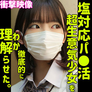 【塩対応エロ動画】smus032｜MION｜素人ムクムク-塩-【宇佐美みおん】
